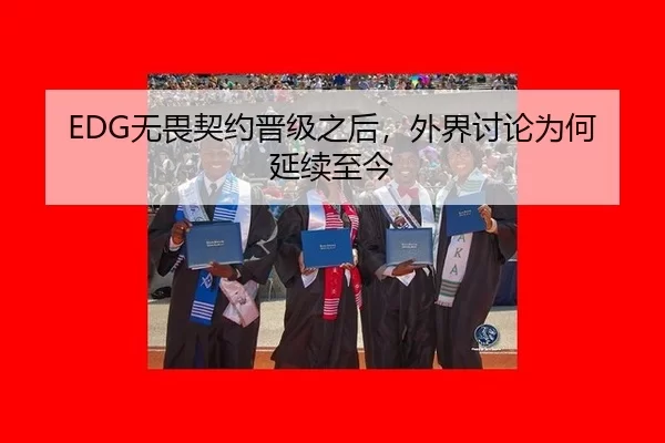 EDG无畏契约晋级之后，外界讨论为何延续至今
