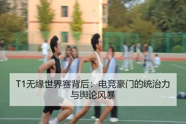 wu-yuan-shi-jie-sai-bei-hou-dian-jing-hao-men-de-tong-zhi-li-yu-yu-lun-feng-bao-2-267.jpg